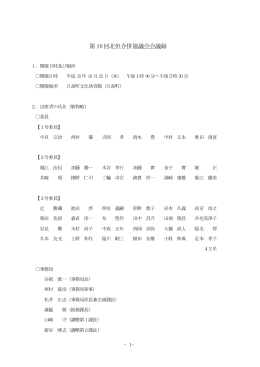 第 10回北但合併協議会会議録