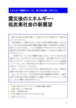 震災後のエネルギー・ 低炭素社会の新展望