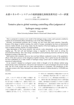 水素エネルギーシステムの地球温暖化抑制効果判定へのー試案