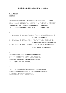 応用英語 C 解答例 ―第 1 週（H21.4.15）分―