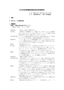 議事要旨 [PDFファイル／176KB]