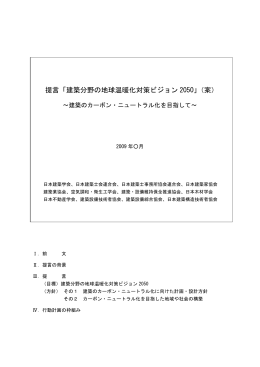 提言「建築分野の地球温暖化対策ビジョン 2050」（案）