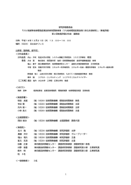 議事録 - 新エネルギー・産業技術総合開発機構