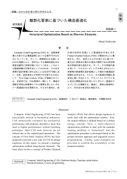 離散化要素に基づいた構造最適化