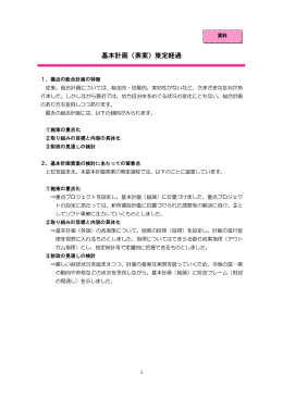 基本計画（素案）策定経過