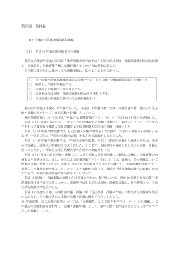 第四部 資料編 1．自己点検・評価実施関係資料