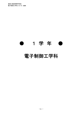 1 学 年 電子制御工学科
