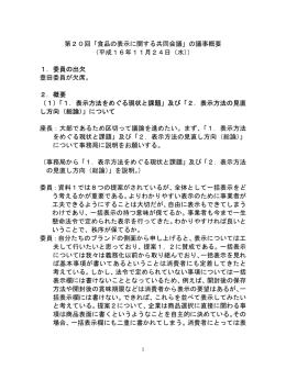 第20回「食品の表示に関する共同会議」の議事概要 （平成16年11月24