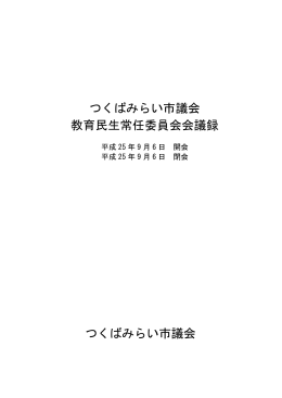 つくばみらい市議会 教育民生常任委員会会議録 つくばみらい市議会