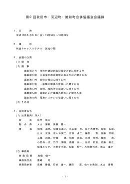 第2回秋田市・河辺町・雄和町合併協議会会議録