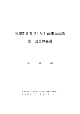 札幌新まちづくり計画市民会議 第1回全体会議