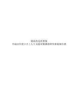 徳島県受託事業 平成23年度ひきこもり支援対策調査研究事業報告書