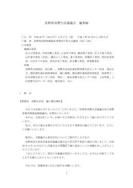長野県消費生活審議会 議事録