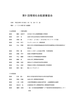 第9回審査会の議事録を閲覧する（PDF/102KB）