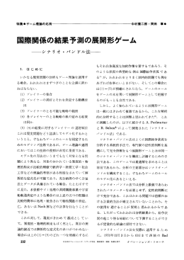 国際関係の結果予測の展開形ゲーム&mdash;シナリオ・バンドル法