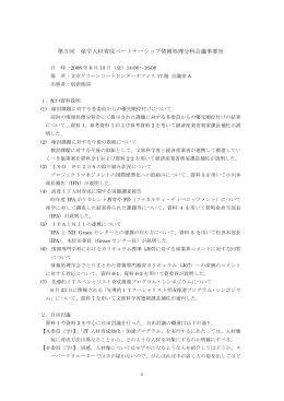 第5回 産学人材育成パートナーシップ情報処理分科会議事要旨