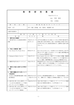 教 育 研 究 業 績