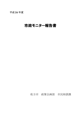 平成24年度市政モニター報告書 （PDFファイル・2.23MB）