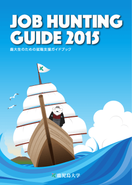 鹿大生のための就職支援ガイドブック