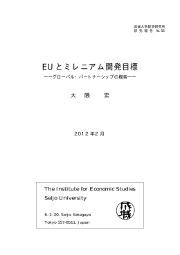EUとミレニアム開発目標－グローバル・パートナーシップの模索