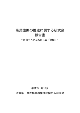 県民協働の推進に関する研究会報告書【全文】（PDF：555KB）