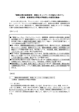 開発分野の政策研究・発信とネットワークの強化に向けて