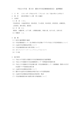 平成26年度 第3回 藤沢市市民活動推進委員会 議事概要