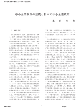 中小企業政策の基礎と日本の中小企業政策