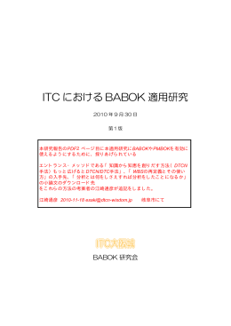 ITC における BABOK 適用研究 2010 年 9 月 30 日