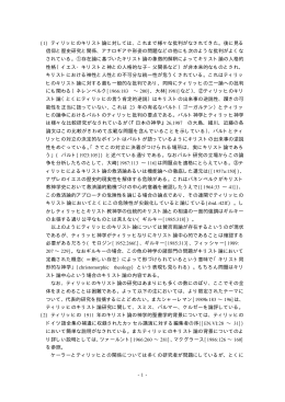 -1- ( ) ティリッヒのキリスト論に対しては、これまで様々な批判が
