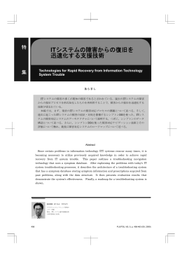 ITシステムの障害からの復旧を 迅速化する支援技術