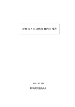 教職員人事評価制度の手引き