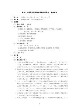 第12回議事要旨