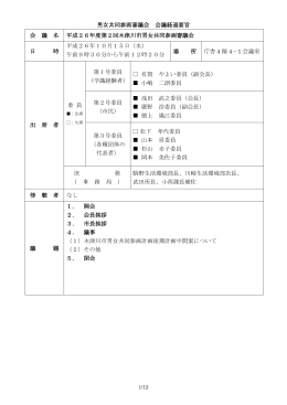 平成26年度第2回審議会会議経過要旨 [324KB pdfファイル]