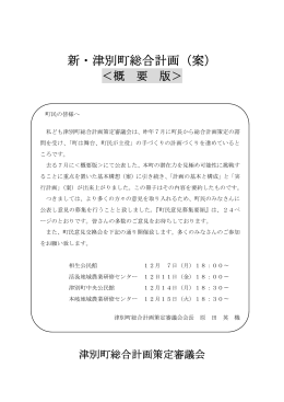 新・津別町総合計画（案）概要版（PDF）