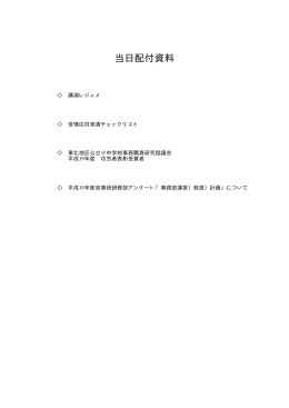 当日配付資料 - 宮城県公立小中学校事務職員研究会のホームページ