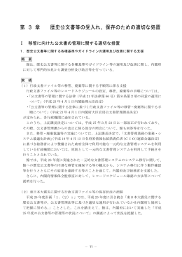 第 3 章 歴史公文書等の受入れ、保存のための適切な処置