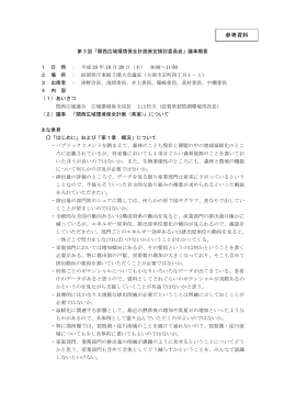 第3回検討委員会議事概要および議事録
