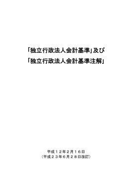 ｢独立行政法人会計基準｣及び ｢独立行政法人会計基準注解｣