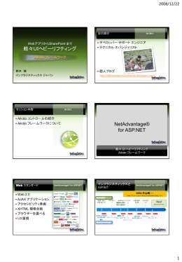 軽々UIヘビーリフティング NetAdvantage® for ASP.NET