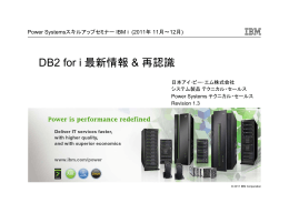 DB2 for i 最新情報 & 再認識