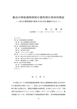 最近の移転価格税制の裁判例の具体的検証 ――独立