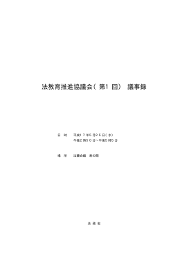 法教育推進協議会（第1回） 議事録