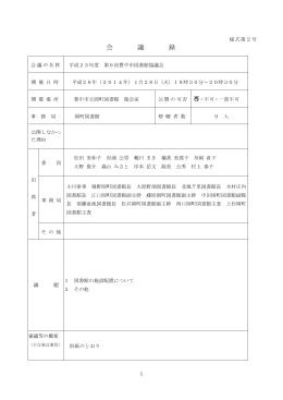 議事録 - 豊中市立図書館