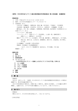 会議要旨（PDF形式 335KB）