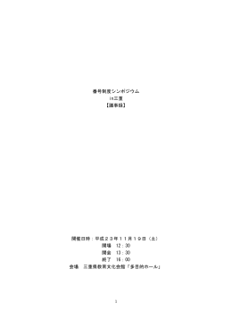 番号制度シンポジウム in三重 【議事録】 開催日時：平成23年