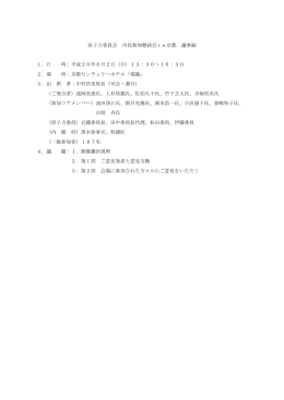 原子力委員会 市民参加懇談会in京都 議事録 1．日 時：平成20年6月2