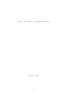 第5回神戸の都心の「未来の姿」検討委員会 会議録（PDF形式