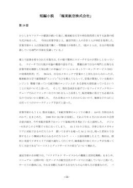 短編小説 「極東航空株式会社」