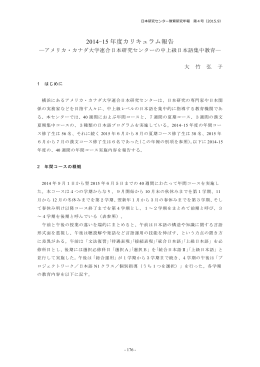 2014-15 年度カリキュラム報告 - アメリカ・カナダ大学連合日本研究センター